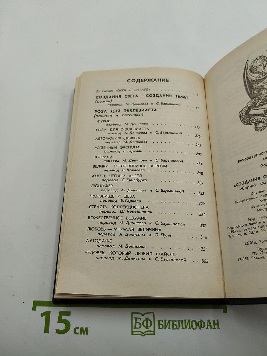 Создания света – создания тьмы, Том 1