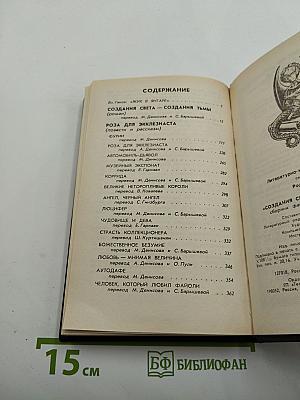 Создания света – создания тьмы, Том 1