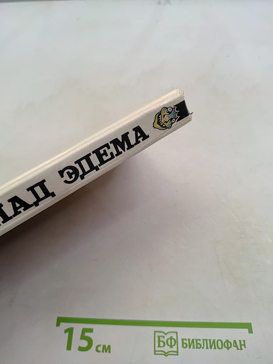 Запад Эдема