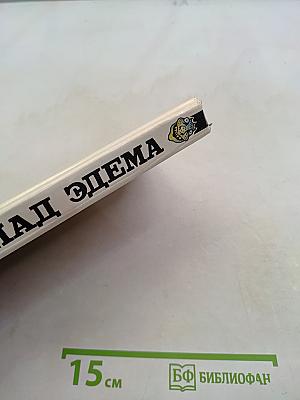 Запад Эдема