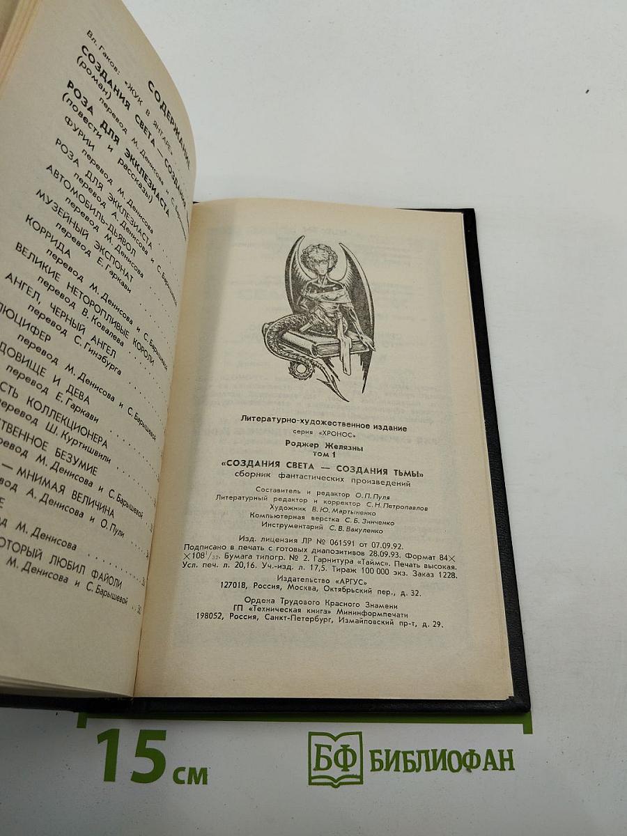 Создания света – создания тьмы, Том 1