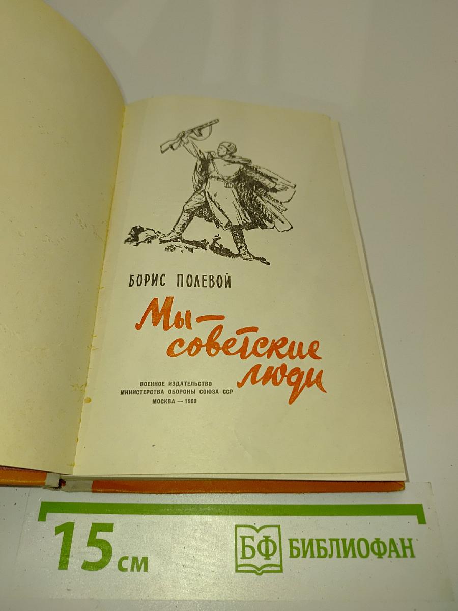 Мы — советские люди