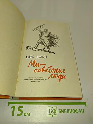 Мы — советские люди