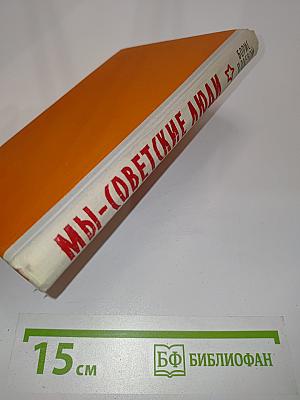 Мы — советские люди