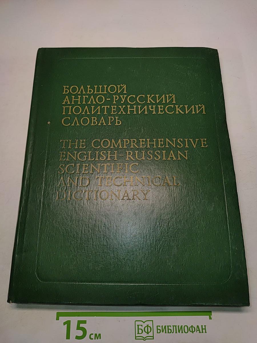 Большой англо-русский политехнический словарь. Том II. М-Z