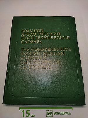Большой англо-русский политехнический словарь. Том II. М-Z
