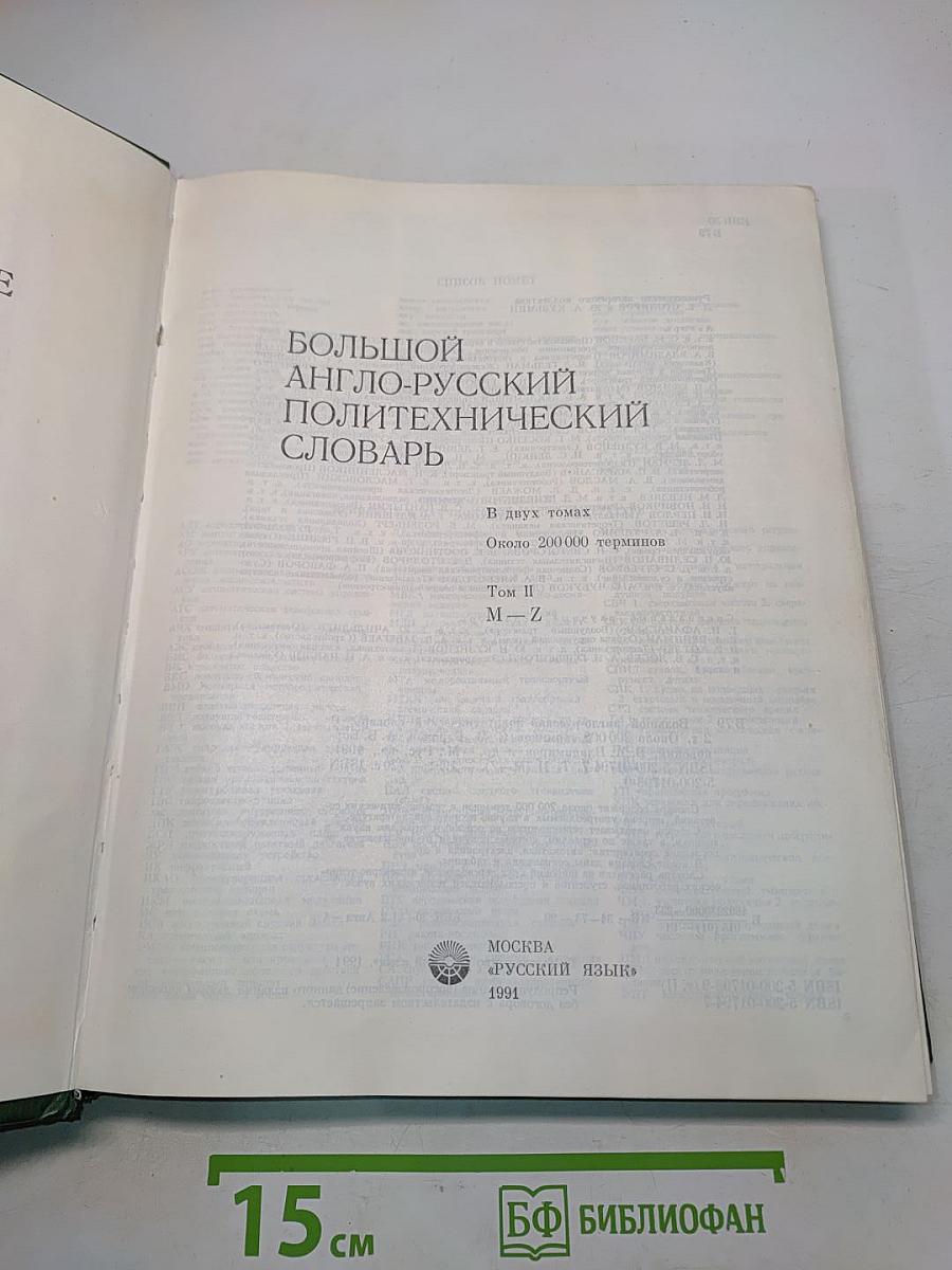 Большой англо-русский политехнический словарь. Том II. М-Z
