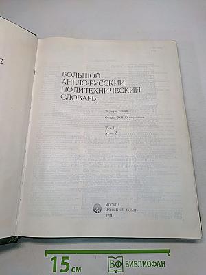 Большой англо-русский политехнический словарь. Том II. М-Z