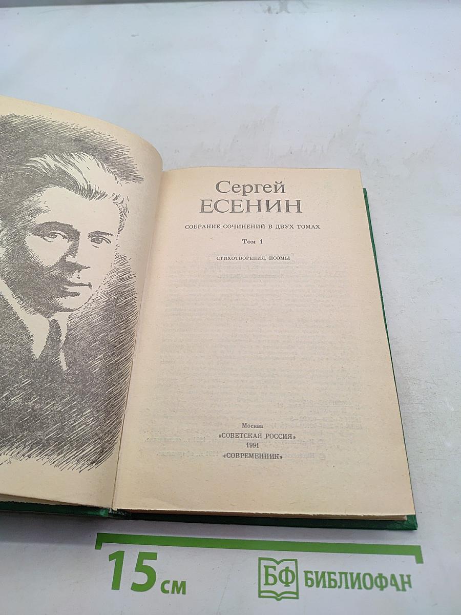 Собрание сочинений в двух томах. Том 1. Стихотворения, поэмы