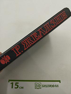 Создания света – создания тьмы, Том 1