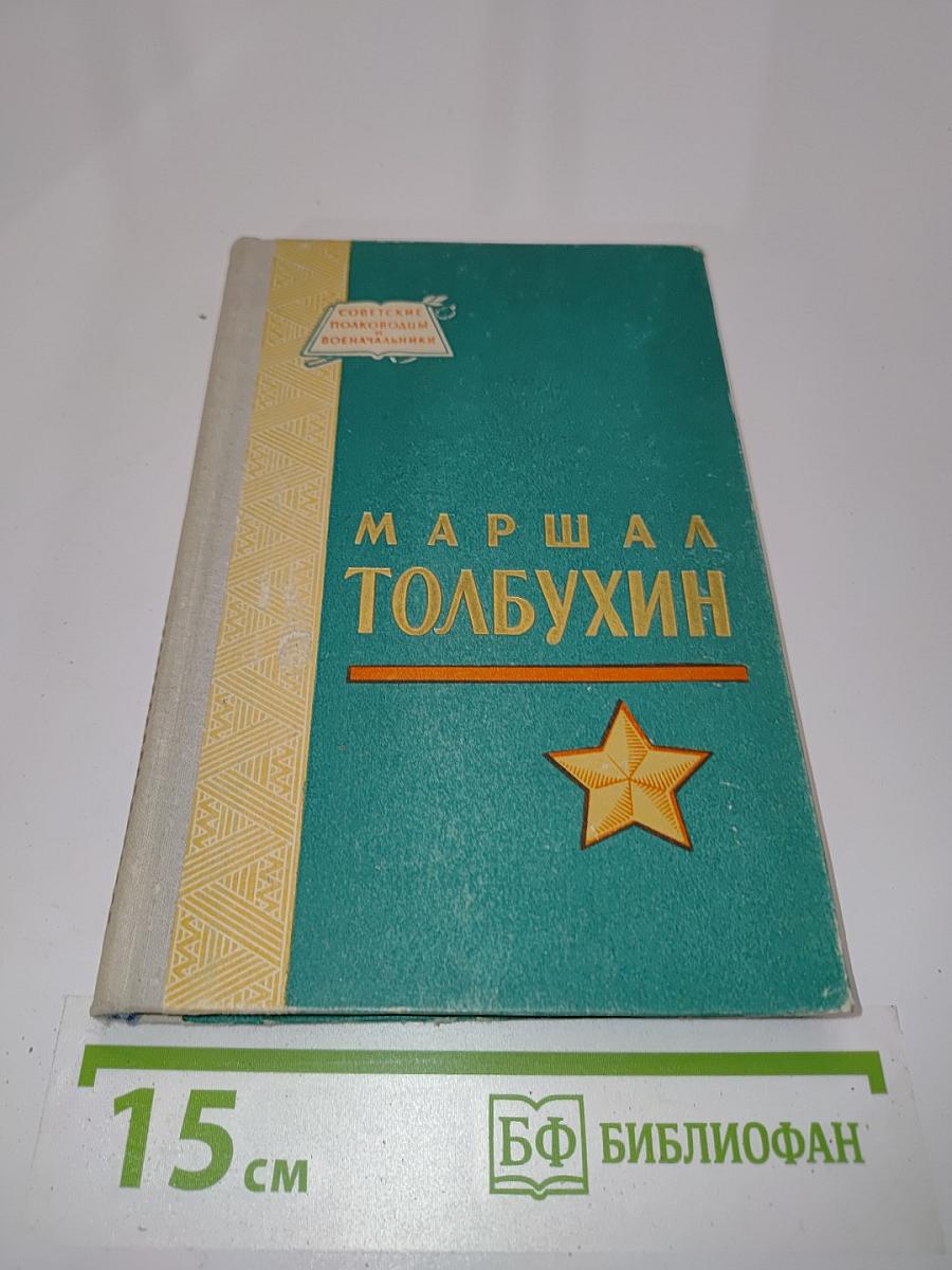 Маршал Толбухин