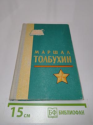 Маршал Толбухин