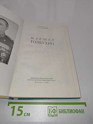 Маршал Толбухин