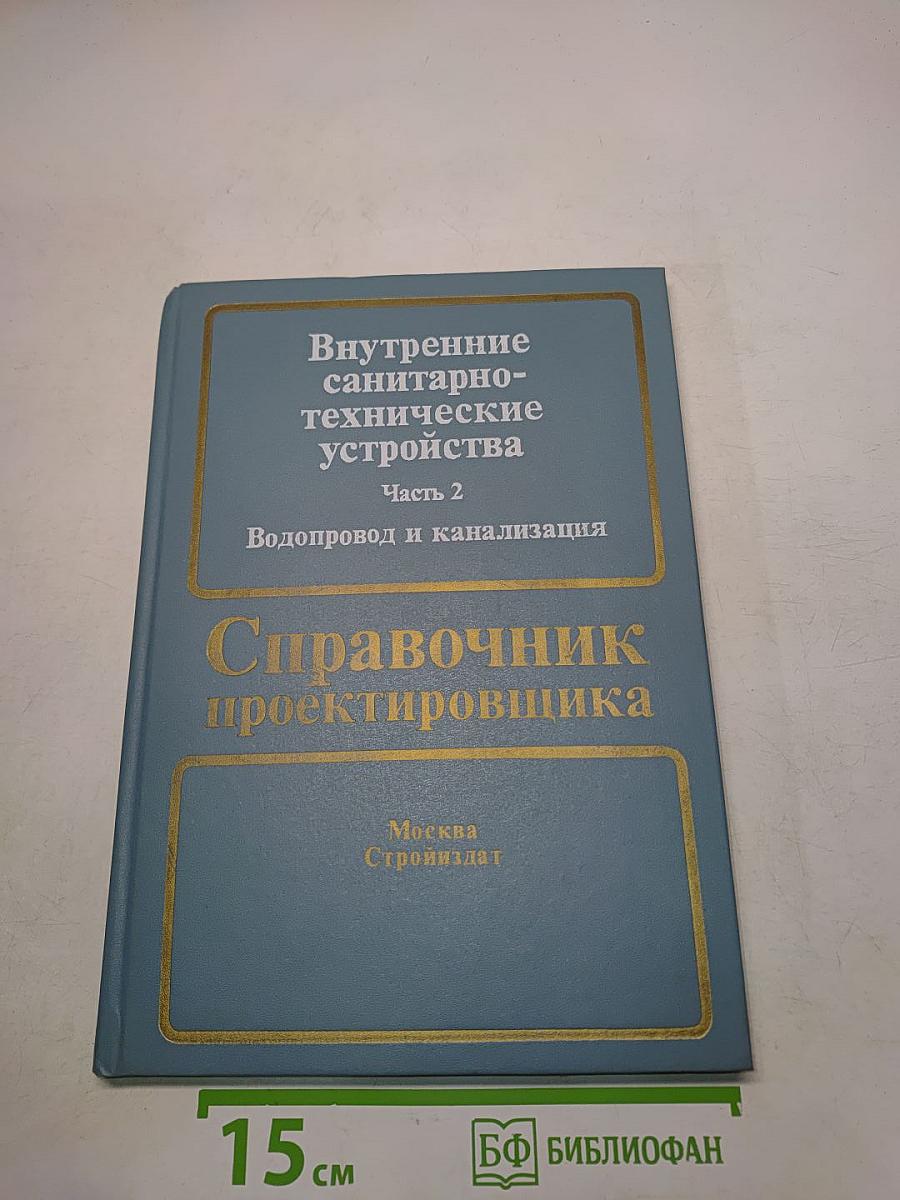Внутренние санитарно-технические устройства. Часть 2. Водопровод и канализация