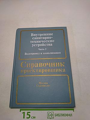 Внутренние санитарно-технические устройства. Часть 2. Водопровод и канализация