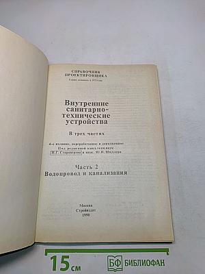 Внутренние санитарно-технические устройства. Часть 2. Водопровод и канализация