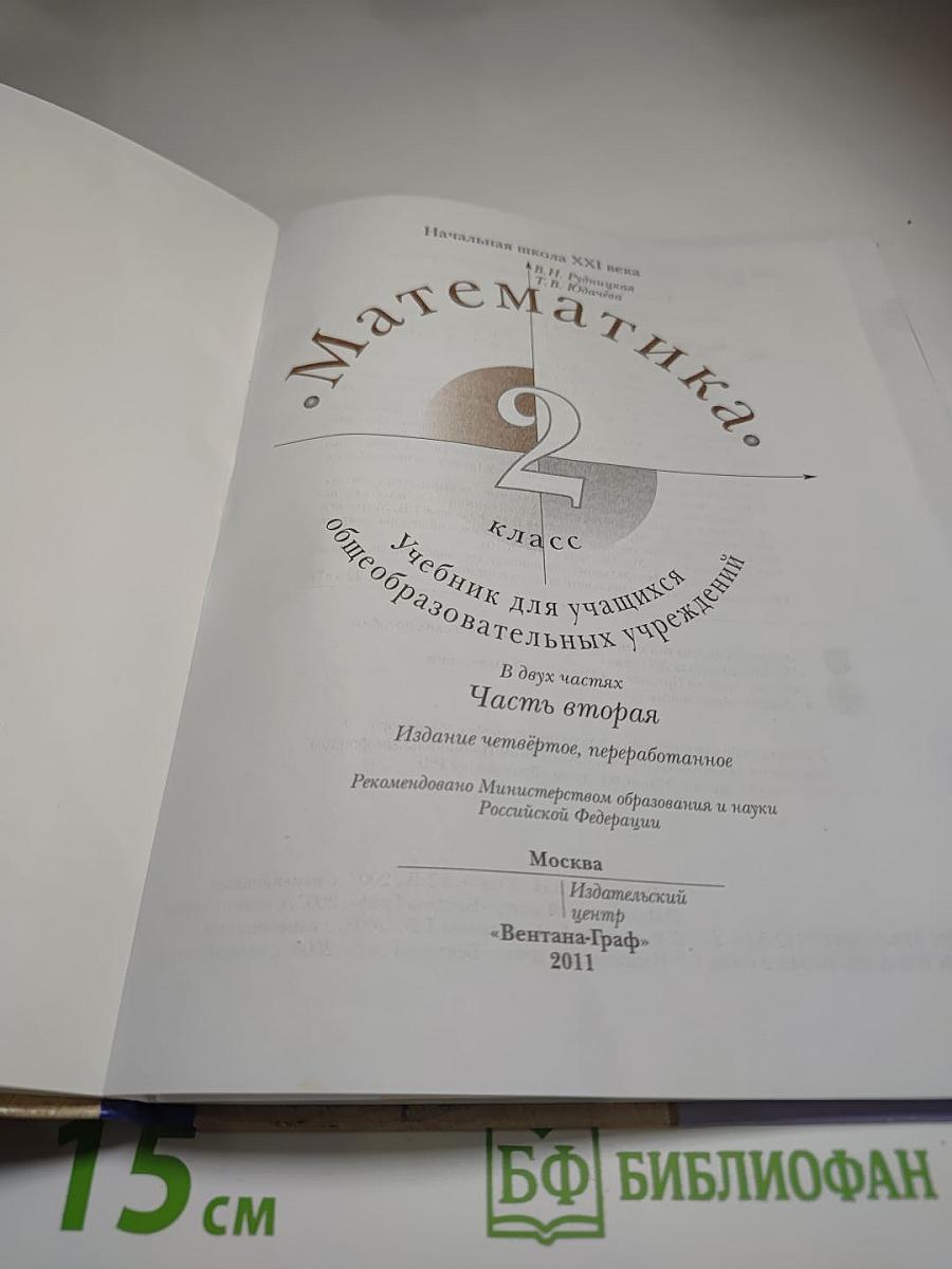 Математика. 2 класс. Часть вторая. Учебник для учащихся общеобразовательных учреждений