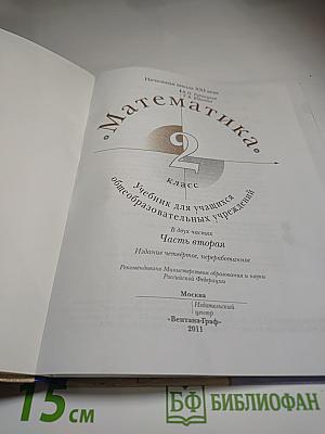 Математика. 2 класс. Часть вторая. Учебник для учащихся общеобразовательных учреждений