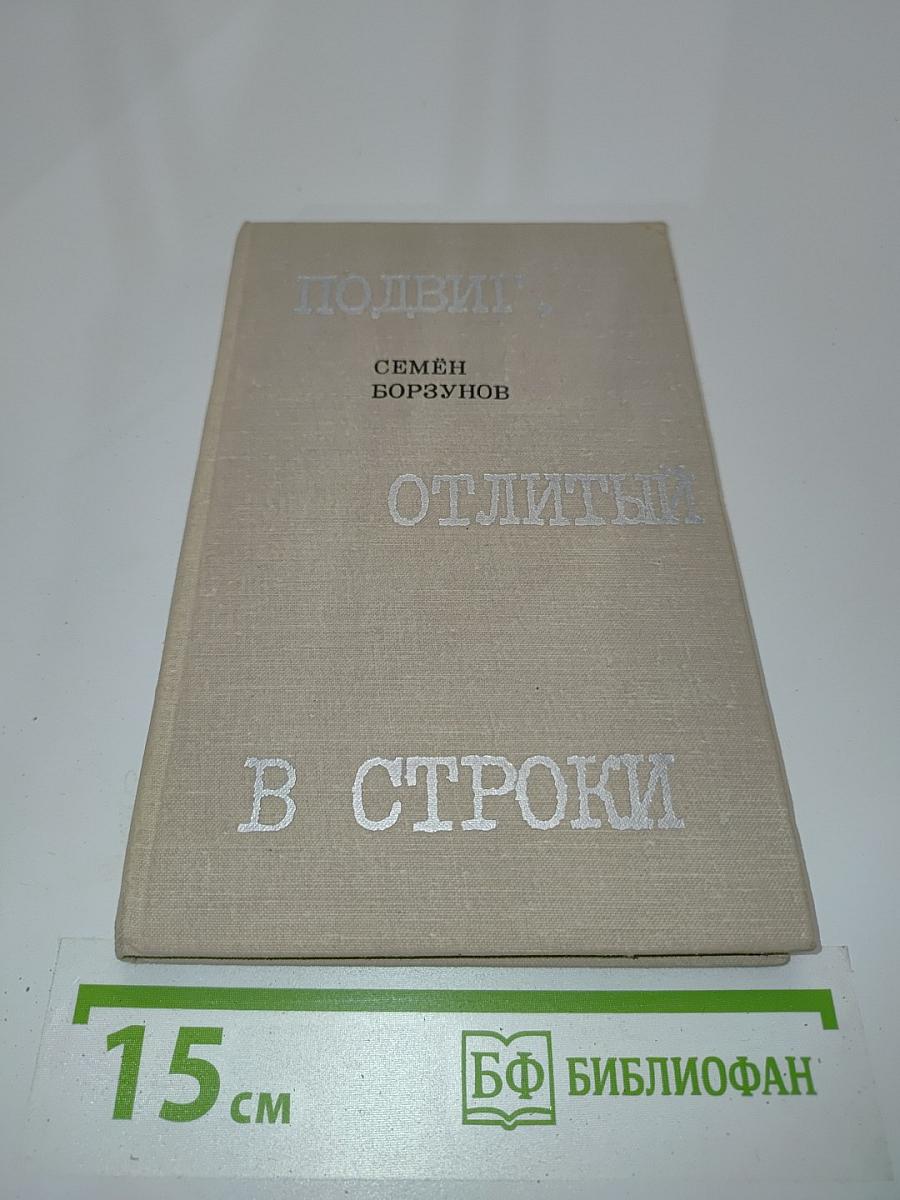 Подвиг, отлитый в строки. Повести о журналистах