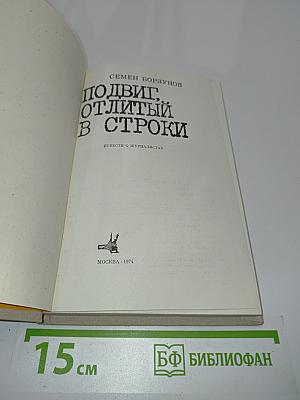 Подвиг, отлитый в строки. Повести о журналистах