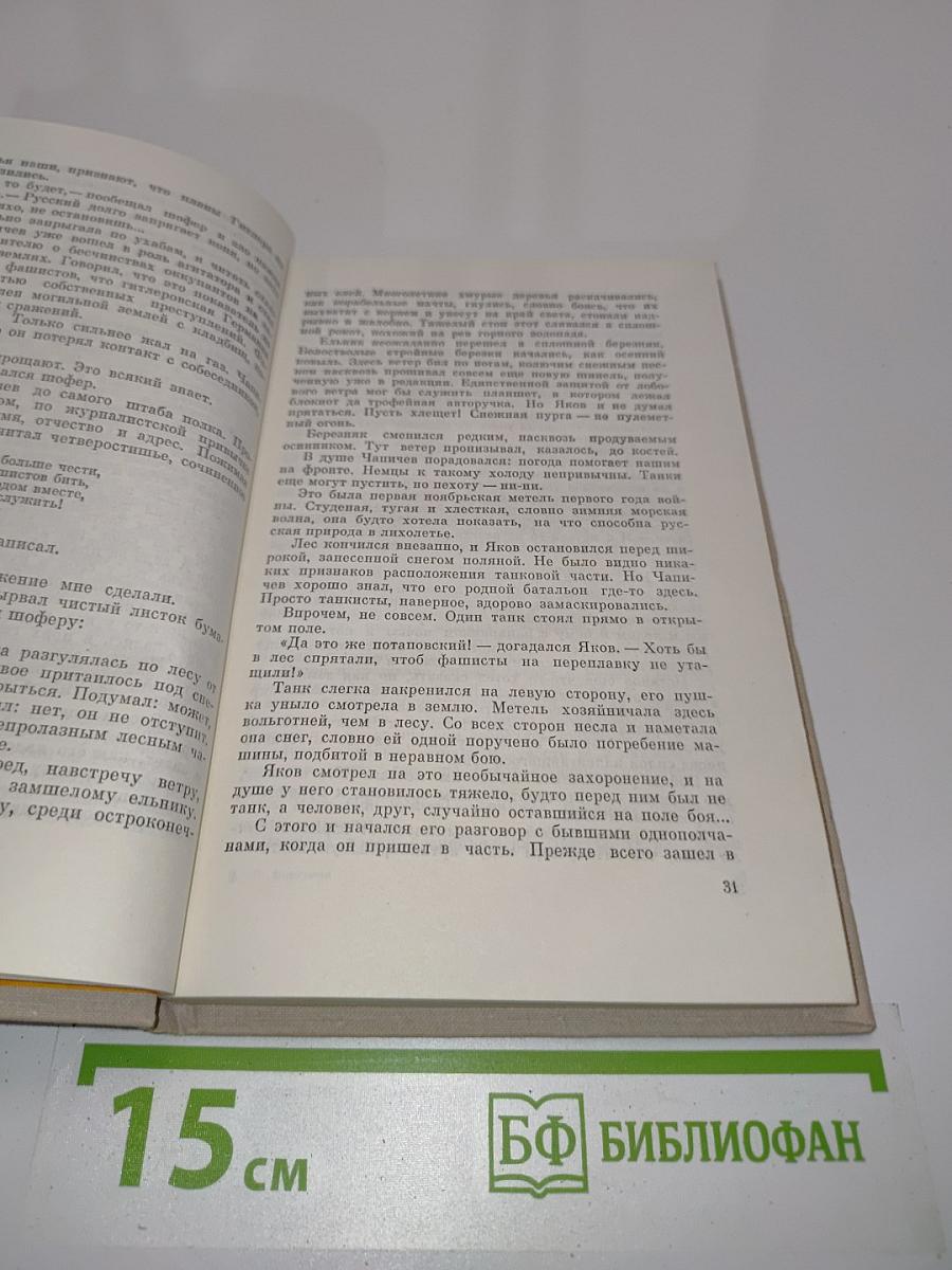 Подвиг, отлитый в строки. Повести о журналистах