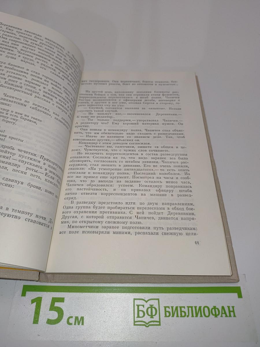 Подвиг, отлитый в строки. Повести о журналистах