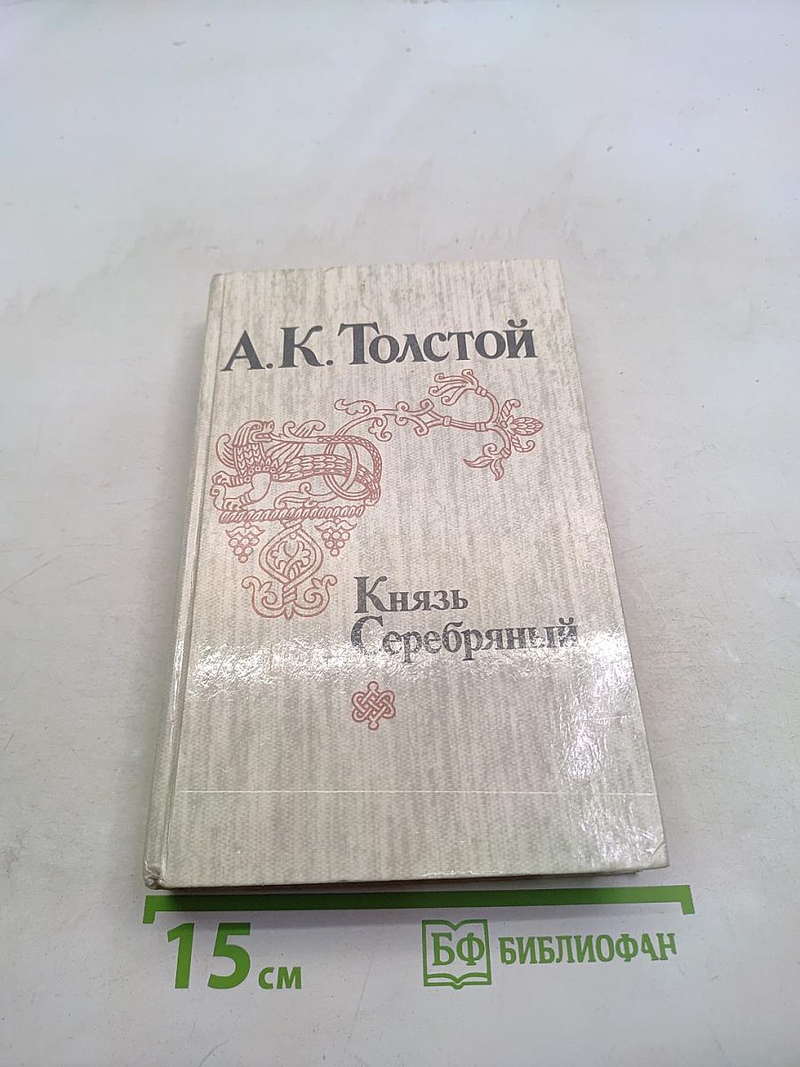 Князь Серебряный
