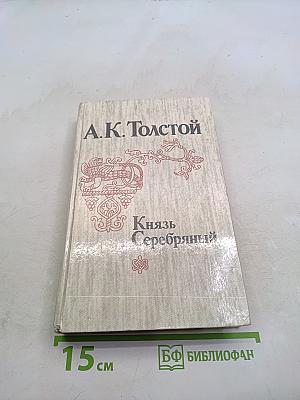 Князь Серебряный