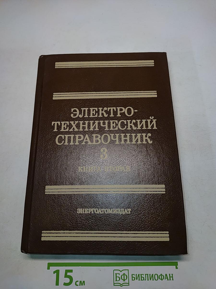 Электротехнический справочник. Том 3. Книга 2. Использование электрической энергии