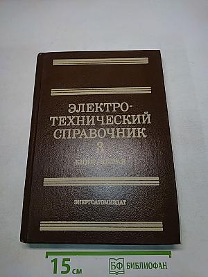 Электротехнический справочник. Том 3. Книга 2. Использование электрической энергии