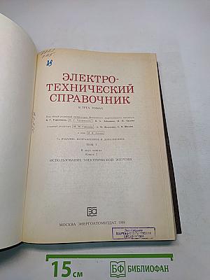 Электротехнический справочник. Том 3. Книга 2. Использование электрической энергии