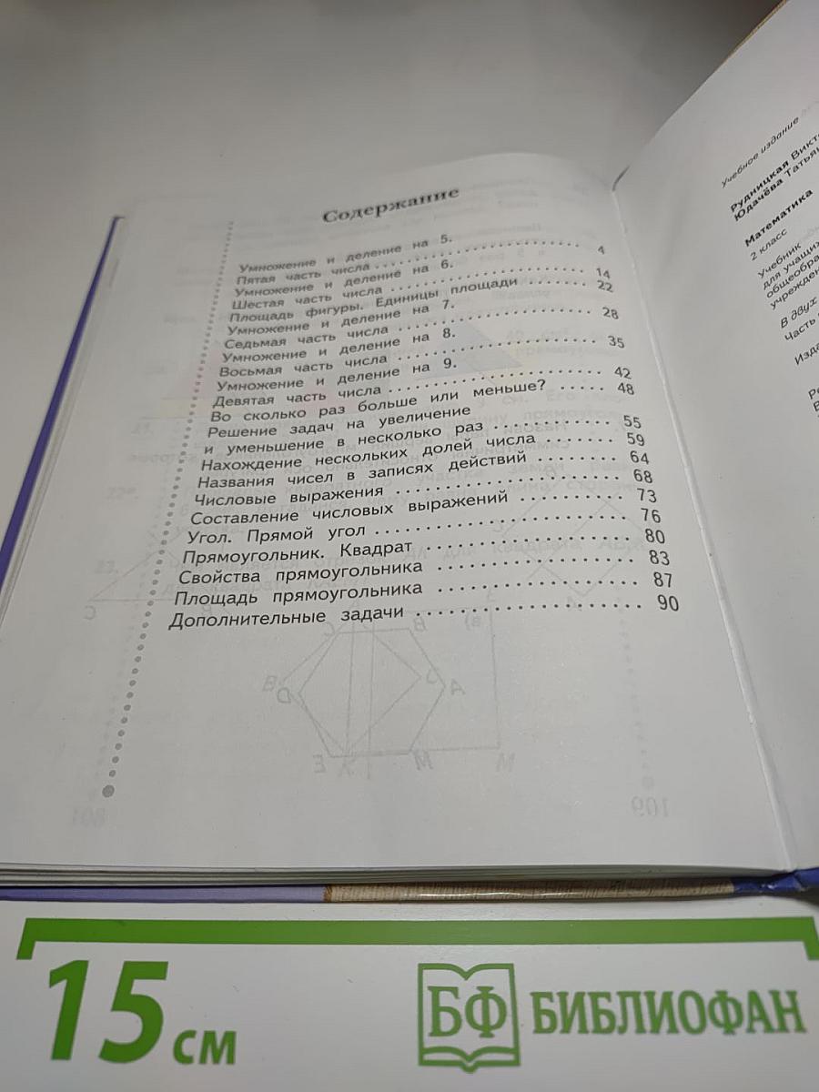 Математика. 2 класс. Часть вторая. Учебник для учащихся общеобразовательных учреждений