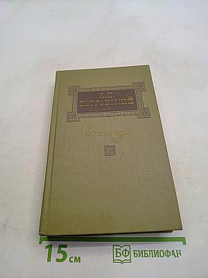 Сочинения. Том третий. Пьесы 1873-1883