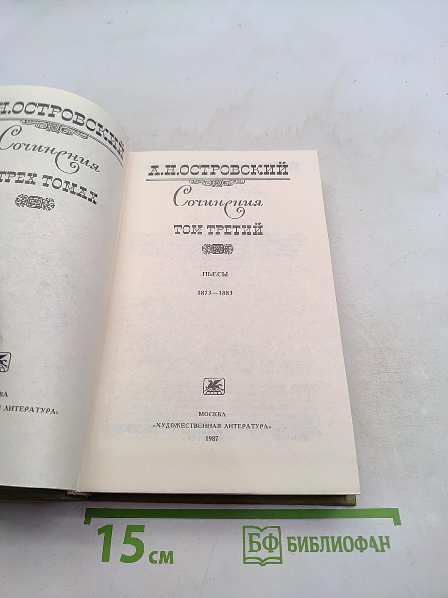 Сочинения. Том третий. Пьесы 1873-1883