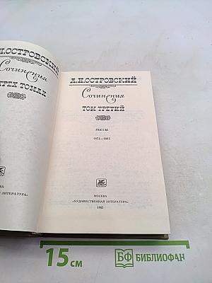 Сочинения. Том третий. Пьесы 1873-1883