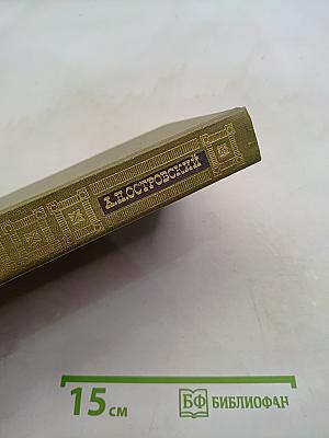 Сочинения. Том третий. Пьесы 1873-1883