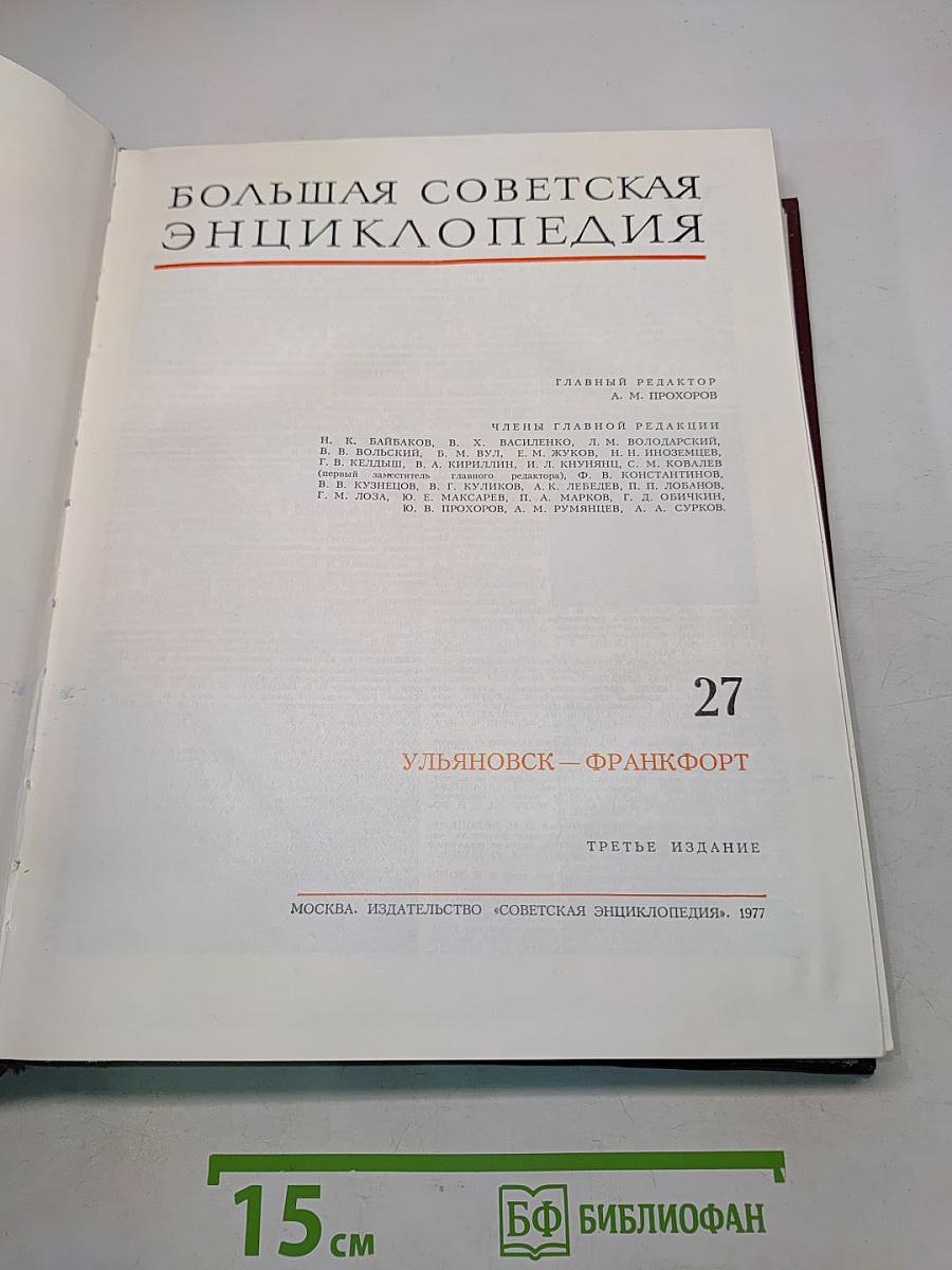 Большая Советская Энциклопедия. Том 27