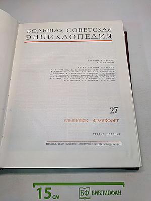 Большая Советская Энциклопедия. Том 27