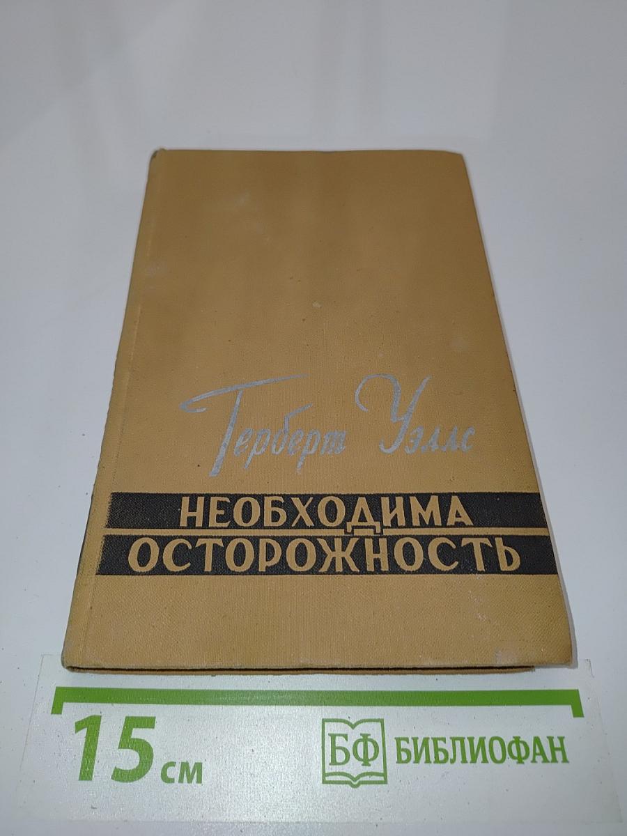 Необходима осторожность