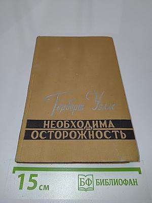 Необходима осторожность