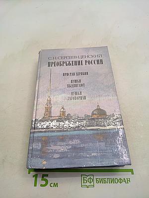 Преображение России