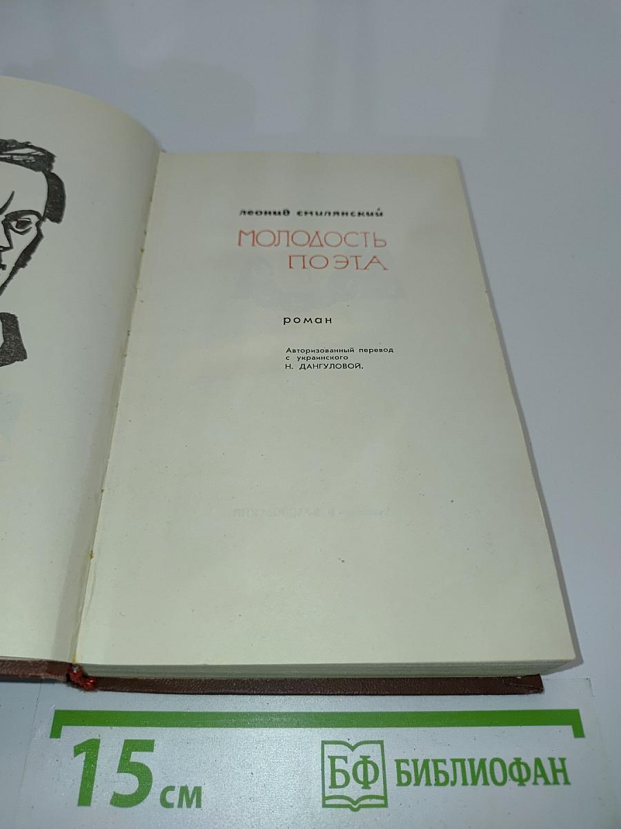 Молодость поэта