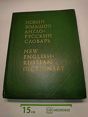 Новый большой англо-русский словарь