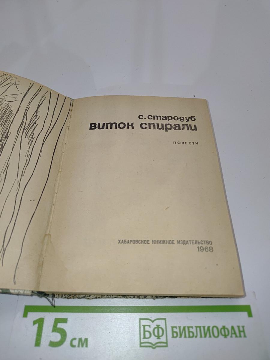 Виток спирали. Повести
