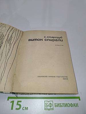 Виток спирали. Повести