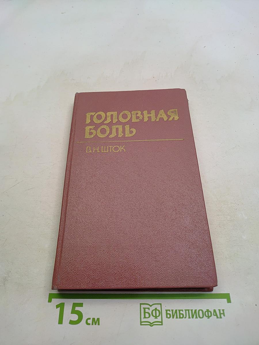 Головная боль