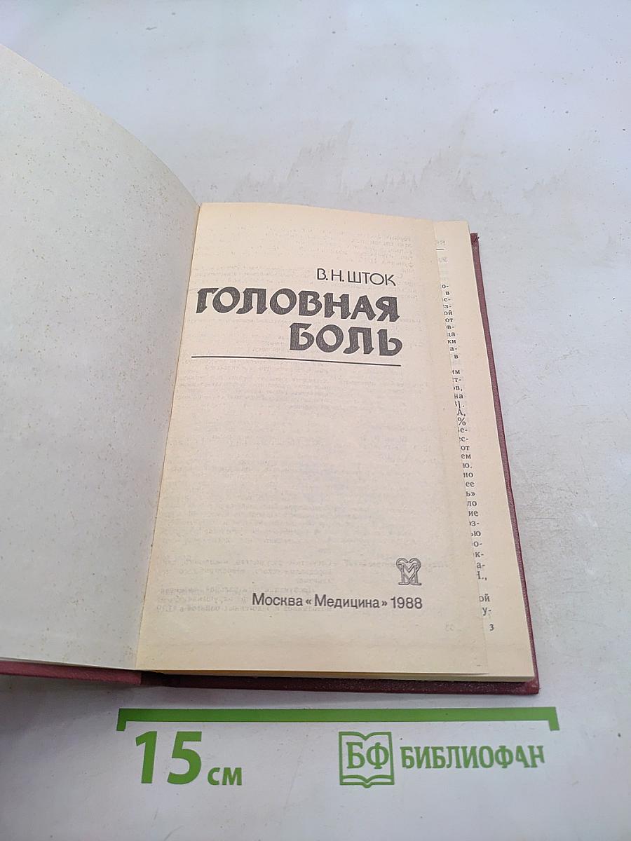 Головная боль