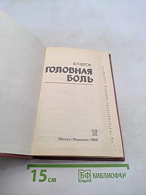 Головная боль