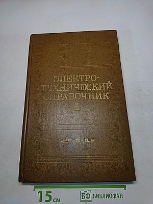 Электротехнический справочник. Том 1. Общие вопросы. Электротехнические материалы