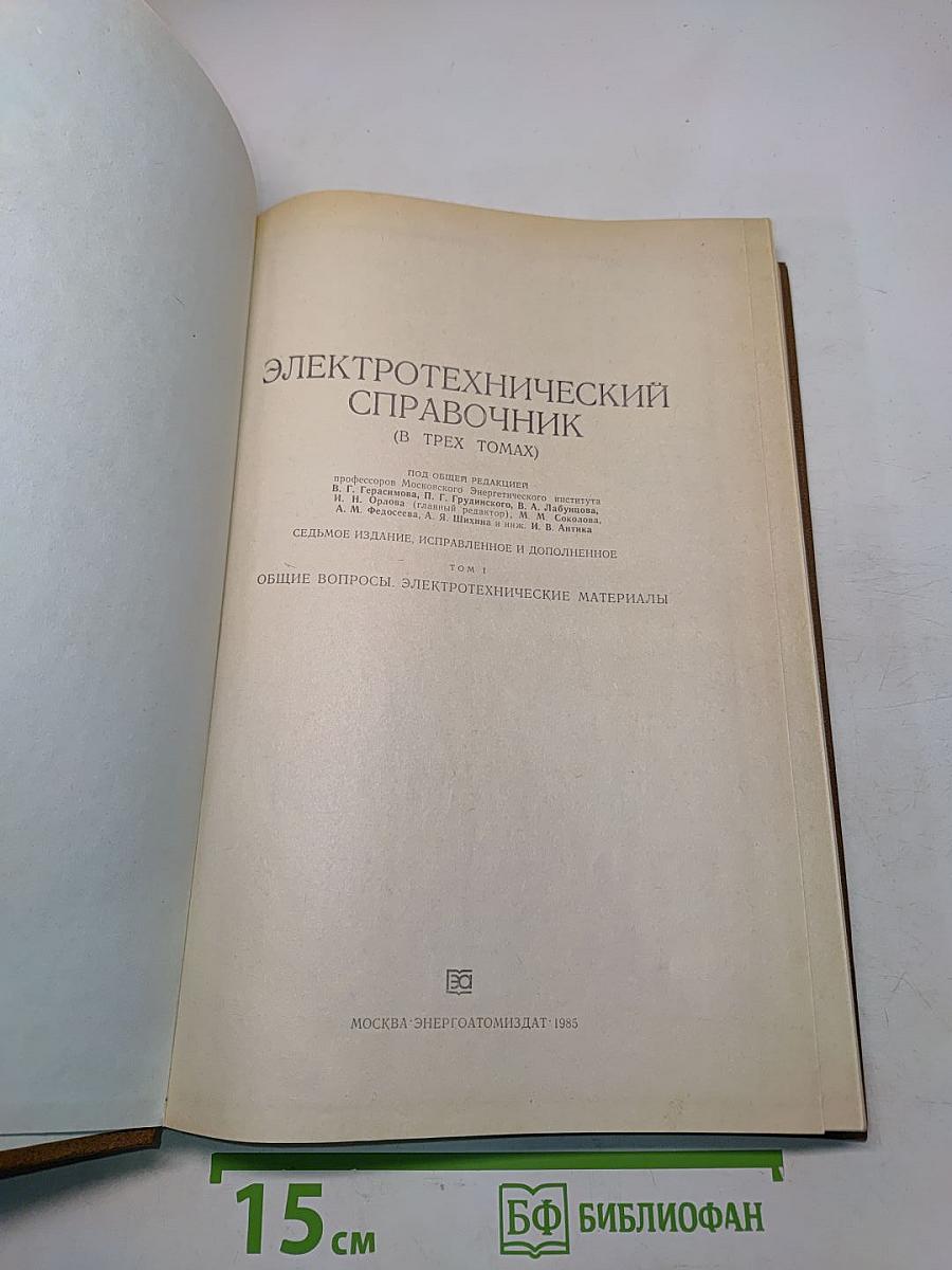 Электротехнический справочник. Том 1. Общие вопросы. Электротехнические материалы